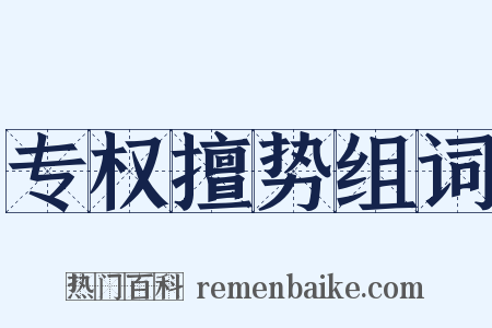 专权擅势组词是什么意思的图片